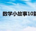 數(shù)學(xué)小故事10篇 最簡短的（小數(shù)點的故事）