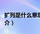 擴列是什么意思（說一說擴列是什么意思的簡介）