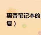 惠普筆記本的電池自修復(fù)（hp筆記本電池修復(fù)）