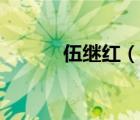 伍繼紅（說一說伍繼紅的簡介）