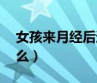 女孩來(lái)月經(jīng)后還能長(zhǎng)高多少（17歲還能長(zhǎng)高么）