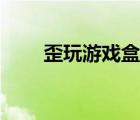 歪玩游戲盒子注冊(cè)（歪玩游戲盒子）