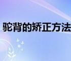 駝背的矯正方法醫(yī)學(xué)分析（駝背的矯正方法）