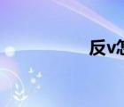 反v怎么打（反v手勢）