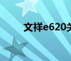 文祥e620關(guān)閉保護卡（文祥e620）