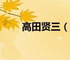 高田賢三（說一說高田賢三的簡(jiǎn)介）