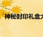 神秘封印禮盒大回饋預測（神秘封印禮盒）