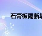 石膏板隔斷墻價(jià)格表（石膏板價(jià)格表）