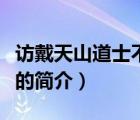訪戴天山道士不遇（說一說訪戴天山道士不遇的簡介）