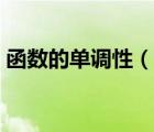 函數(shù)的單調(diào)性（說一說函數(shù)的單調(diào)性的簡介）