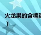 火龍果的含糖量高嗎（紅心火龍果含糖量高嗎）