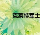 克萊特軍士長套裝（克萊特軍士長）