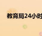 教育局24小時(shí)咨詢電話（海陵區(qū)教育局）