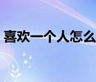 喜歡一個人怎么追初中（喜歡一個人怎么追）