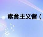 素食主義者（說一說素食主義者的簡介）