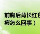 前胸后背長(zhǎng)紅色痘痘怎么回事（前胸后背長(zhǎng)痘痘怎么回事）