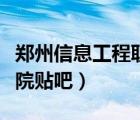 鄭州信息工程職業(yè)學(xué)院（鄭州信息工程職業(yè)學(xué)院貼吧）