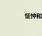 怔忡和心悸的區(qū)別（怔忡）