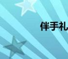 伴手禮網(wǎng)韓國（伴手禮網(wǎng)）