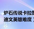 爐石傳說(shuō)卡拉贊營(yíng)救麥迪文英雄難度（營(yíng)救麥迪文英雄難度）