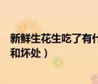 新鮮生花生吃了有什么好處和壞處（生花生吃了有什么好處和壞處）