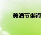 美酒節(jié)坐騎在哪里換（美酒節(jié)坐騎）