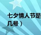 七夕情人節(jié)是幾月幾號2021（7夕情人節(jié)是幾號）