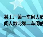 某工廠第一車間人數(shù)比第二車間人數(shù)少30人（某工廠第一車間人數(shù)比第二車間的）
