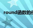 round函數(shù)的使用方法及實例（round 1）