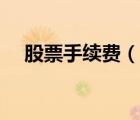 股票手續(xù)費(fèi)（說(shuō)一說(shuō)股票手續(xù)費(fèi)的簡(jiǎn)介）