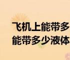 飛機上能帶多少液體總共100ml嗎（飛機上能帶多少液體）