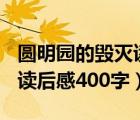 圓明園的毀滅讀后感500字五年級(jí)（圓明園的讀后感400字）