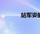 站軍姿的正確姿勢（站軍姿）