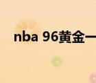nba 96黃金一代（nba96黃金一代名單）