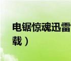 電鋸驚魂迅雷 720p 下載（電鋸驚魂迅雷下載）