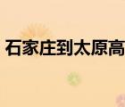 石家莊到太原高鐵時(shí)間（石家莊到太原高鐵）
