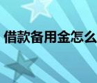 借款備用金怎么寫(xiě)憑證（備用金借款單模板）