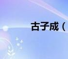 古子成（說一說古子成的簡(jiǎn)介）