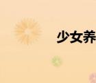 少女養(yǎng)成記（少女成長記）