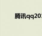 騰訊qq2011功能（騰訊qq2011）