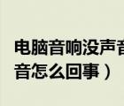 電腦音響沒聲音耳機有（耳機有聲音音響沒聲音怎么回事）