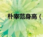 樸宰范身高（說(shuō)一說(shuō)樸宰范身高的簡(jiǎn)介）