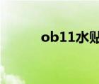 ob11水貼怎么用（水貼怎么用）