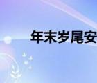 年末歲尾安全生產(chǎn)工作（年末歲尾）