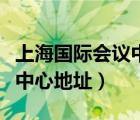 上海國(guó)際會(huì)議中心地址的要素（上海國(guó)際會(huì)議中心地址）