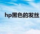 hp黑色的發(fā)絲 綠色的貓眼（hp黑色灰色）