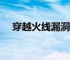 穿越火線漏洞怎樣修復(fù)（穿越火線漏洞）