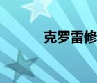 克羅雷修士圖片（克羅雷修士）