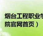 煙臺工程職業(yè)學(xué)院簡介（煙臺工程職業(yè)技術(shù)學(xué)院官網(wǎng)首頁）