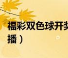 福彩雙色球開獎直播現(xiàn)場（福彩雙色球開獎直播）